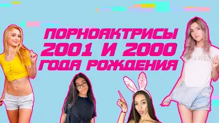 Порноактрисы 2001 и 2000 года рождения