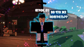 ТОП 5 ИГР В РОБЛОКСЕ ДЛЯ ИГРЫ С ДРУЗЬЯМИ|ВО ЧТО ПОИГРАТЬ В ROBLOX 2022?