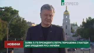 Заява 5-го Президента Петра Порошенка з нагоди Дня Хрещення Русі-України