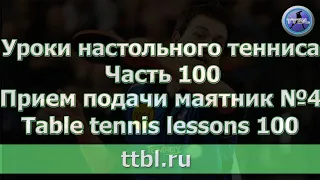 Уроки настольного тенниса  Часть 100  Прием подачи маятник 4