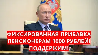 Фиксированная прибавка пенсионерам 1000 рублей! Поддержим!