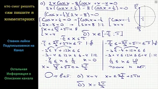 Математика а) Решите уравнение 2xCosx – 8Cosx + x – 4 =0 б) Укажите корни этого уравнения