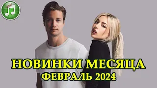 ЛУЧШИЕ НОВИНКИ МЕСЯЦА | НОВАЯ МУЗЫКА | Февраль 2024