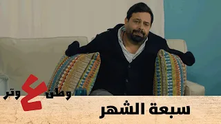 وطن ع وتر 2020 - سبعة الشهر  - الحلقة الثالثة 3
