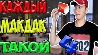 КАЖДЫЙ МАКДОНАЛЬДС ТАКОЙ 4