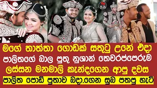 පොඩි පුතාගෙ වෙඩින් එක දවසෙ පාලිත සතුටු උනු හැටි|nushan thewarapperuma palitha thewarapperuma