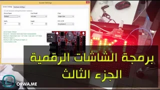 الشاشات الرقمية شرح كامل طريقة البرمجة و أساسيات العمل على برنامج HD2016  الجزء الثالث