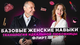 Базовые женские навыки | Технология Идеальной любовницы: Флирт | Психолог Павел Раков