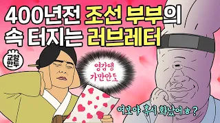 사랑꾼 남편이 보낸 400년 전 러브레터ㅣ개꿀잼 조선시대 한글 편지 모음