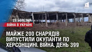 Майже 200 снарядів випустили окупанти по Херсонщині: є поранений. ВІЙНА. День 399