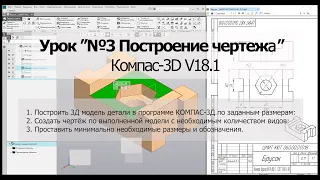 Построение чертежа по 3D модели в Компас-3D V18