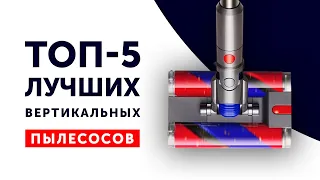 ТОП-5! ЛУЧШИЕ ВЕРТИКАЛЬНЫЕ БЕСПРОВОДНЫЕ ПЫЛЕСОСЫ 2022: Xiaomi Dreame, Dyson, Atvel, Wollmer