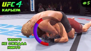 EA SPORTS UFC 4 КАРЬЕРА БОЙЦА ЧАСТЬ #5