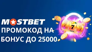 Mostbet промокод - Бонусы от Mostbet 2023