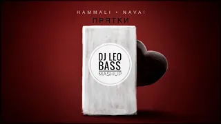 Hammali & Navai x Stylezz x dEVOLVE - Прятки (Leo Bass Mashup 2019)