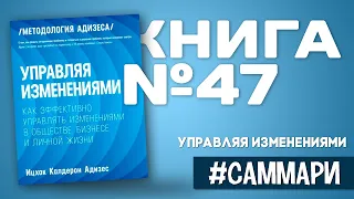 Управляя изменениями | Ицхак Адизес [Саммари на книгу]