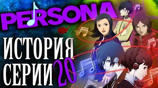 История серии Persona. Часть 20. Музыкальный выпуск