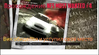 Вик из 13 места чёрного списка ( Прохождение NFS MOST WANTED) #4