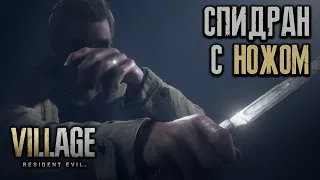 RESIDENT EVIL VILLAGE | СПИДРАН С НОЖОМ | БЕРЕЖЛИВЫЙ ПАПА | ВЫБОР МАСТЕРОВ | САМО ПРОЙДЕТ | 2:21:04