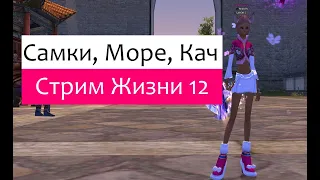 Самки, море , кач Стрим от Жизнь 12.  Perfect World Заказ музыки.