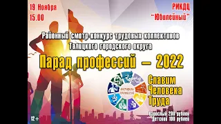 Районный смотр-конкурс трудовых коллективов Талицкого городского округа «Парад профессий - 2022»