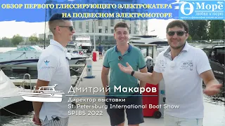 ЭЛЕКТРОКАТЕР ГЛИССИРУЮЩИЙ НА ПОДВЕСНОМ ЭЛЕКТРОМОТОРЕ. SPIBS 2022. Яхтенная выставка. Slider