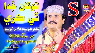 Tokhan Juda Thi Kare - Mehboob Mirjat - Album 57- Hit Sindhi Song - HD Video 2024