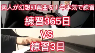 ピアノ歴6ヵ月の初心者が幻想即興曲を１年本気で練習。『成長過程の記録』[独学 ピアノ]　chopin fantaisie impromptu op 66