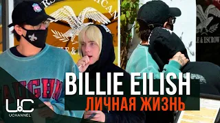 У БИЛЛИ АЙЛИШ ПОЯВИЛСЯ ПАРЕНЬ НА 10 ЛЕТ СТАРШЕ ЕЁ | BILLIE EILISH