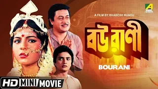 Bourani | বউরাণী | Bengali Family Movie | Full HD | Ranjit Mallick, Anushree Das