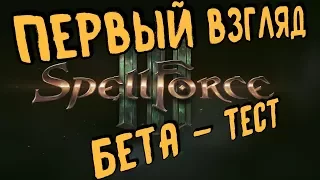 Spellforce 3 (RTS|RPG) Gameplay - Первый взгляд, обзор бета-теста за орков