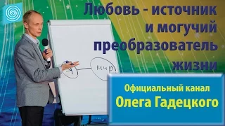 Любовь — источник и могучий преобразователь жизни. Олег Гадецкий