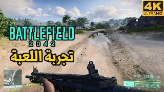 Battlefield 2042 🤩 وأخيرا تجربة اللعبه