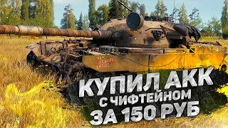 ВЫПАЛ ЧИФТЕЙН ЗА 150 РУБЛЕЙ В WORLD OF TANKS!