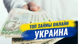 Кредит онлайн на карту Украина! ТОП-❶ ЗАЙМЫ!