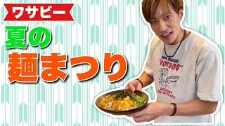 【炭水化物】大量の麺料理を作って後輩をもてなしてみた【山葵食堂】