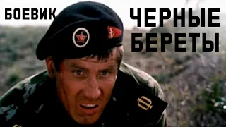 Черные береты (1995) боевик