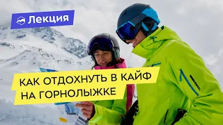 Лайфхаки отдыха на горнолыжном курорте.  Как избегать очередей и разбитых трасс