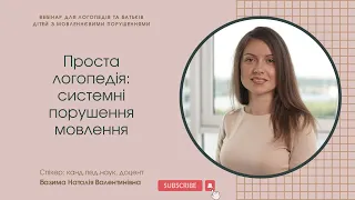 Проста Логопедія: системні порушення мовлення