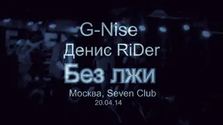 Денис RiDer в клубе seven Москва без лжи