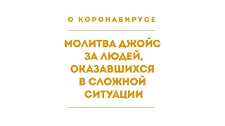 Коронавирус | Молитва Джойс за людей, оказавшихся в сложной ситуации