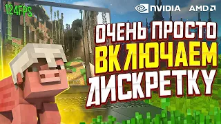 💥 ПОДНЯТИЕ FPS В MINECRAFT И В ЛЮБОЙ ИГРЕ НА НОУТБУКЕ,ПРОСТЫЕ СПОСОБЫ ВКЛЮЧИТЬ ДИСКРЕТНУЮ ВИДЕОКАРТУ