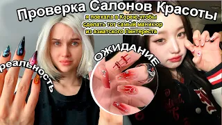 Проверка салона Маникюра в Корее 🇰🇷😱  *делаю Ногти как у Айдолов в Сеуле*