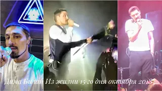 Дима Билан Из жизни 15 го дня октября 2018 ... концерт г. Ноябрьск