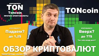 Криптовалюта #ton #toncoin обзор toncoin и куда идет криптоватив Ton - технический анализ #telegram