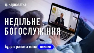 28.04.24 - НЕДІЛЬНЕ БОГОСЛУЖІННЯ ц. Карнаватка онлайн