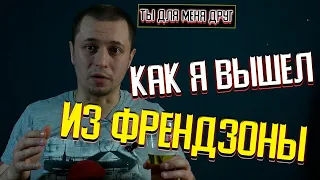 Как выйти из френдзоны? Foster о своем личном опыте.