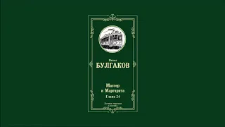 Мастер и Маргарита - Глава 24 | Михаил Афанасьевич Булгаков