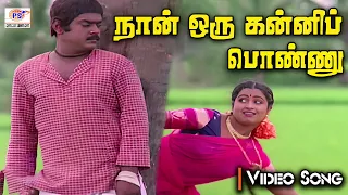 நான் ஒரு கன்னிப்பொண்ணு | Naan Oru Kanni Ponnu Video Song | Vijayakanth, Radhika | Ilaiyaraaja