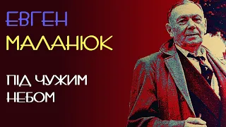 Під чужим небом. Евген Маланюк. 1924 рік. Аудіовірш #віршіукраїнською